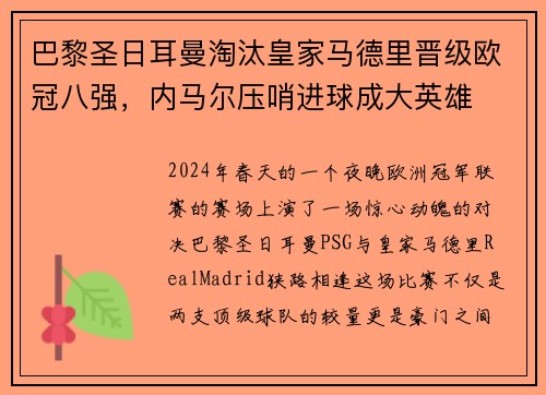 巴黎圣日耳曼淘汰皇家马德里晋级欧冠八强，内马尔压哨进球成大英雄