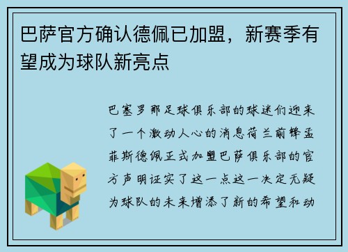 巴萨官方确认德佩已加盟，新赛季有望成为球队新亮点