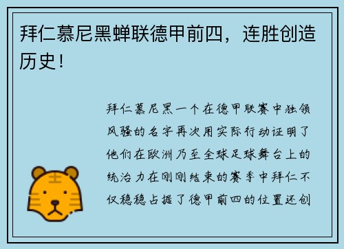 拜仁慕尼黑蝉联德甲前四，连胜创造历史！