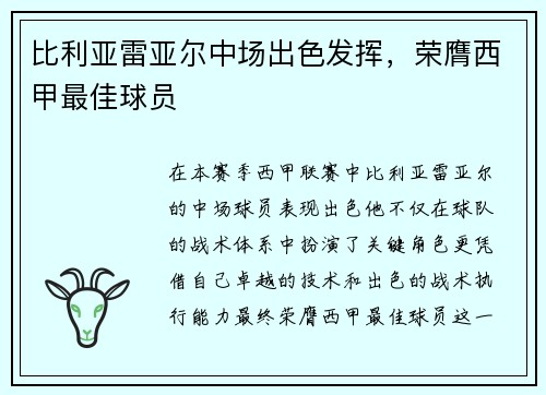 比利亚雷亚尔中场出色发挥，荣膺西甲最佳球员