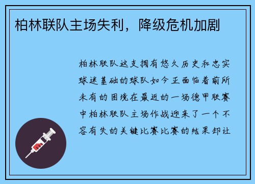 柏林联队主场失利，降级危机加剧