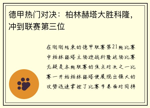 德甲热门对决：柏林赫塔大胜科隆，冲到联赛第三位