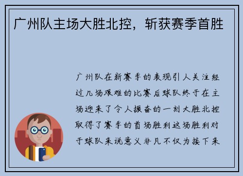 广州队主场大胜北控，斩获赛季首胜