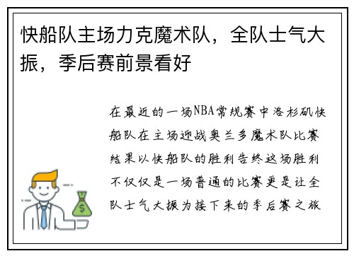 快船队主场力克魔术队，全队士气大振，季后赛前景看好