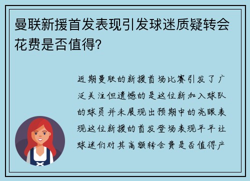 曼联新援首发表现引发球迷质疑转会花费是否值得？