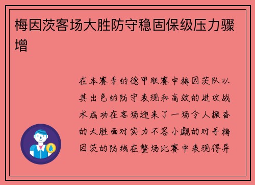梅因茨客场大胜防守稳固保级压力骤增