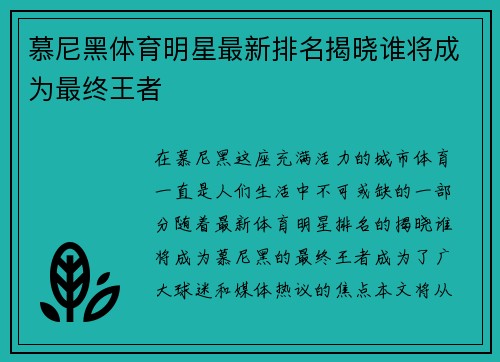 慕尼黑体育明星最新排名揭晓谁将成为最终王者