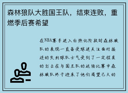 森林狼队大胜国王队，结束连败，重燃季后赛希望