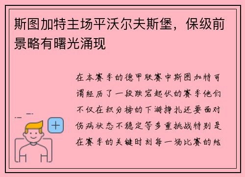 斯图加特主场平沃尔夫斯堡，保级前景略有曙光涌现