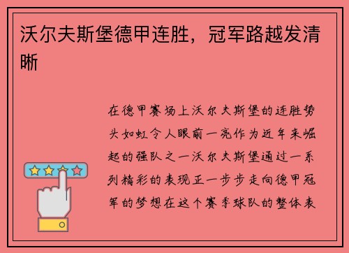 沃尔夫斯堡德甲连胜，冠军路越发清晰
