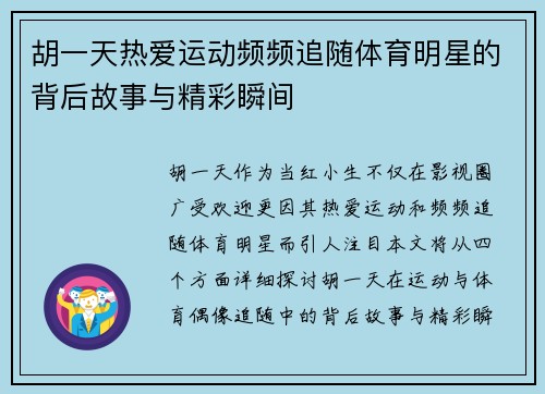 胡一天热爱运动频频追随体育明星的背后故事与精彩瞬间