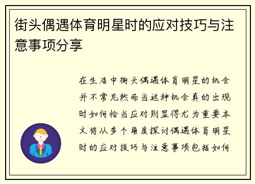 街头偶遇体育明星时的应对技巧与注意事项分享