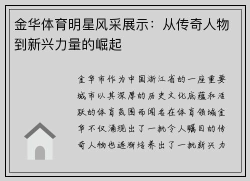 金华体育明星风采展示：从传奇人物到新兴力量的崛起
