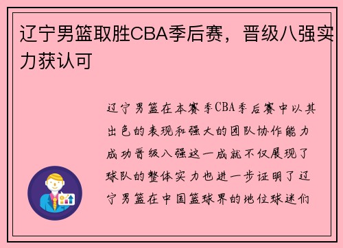 辽宁男篮取胜CBA季后赛，晋级八强实力获认可