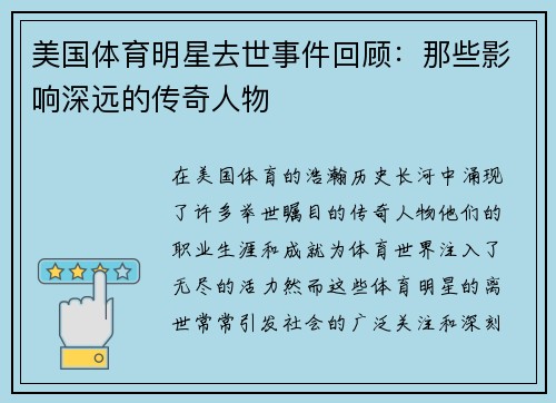 美国体育明星去世事件回顾：那些影响深远的传奇人物