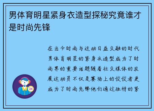 男体育明星紧身衣造型探秘究竟谁才是时尚先锋
