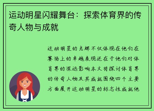 运动明星闪耀舞台：探索体育界的传奇人物与成就