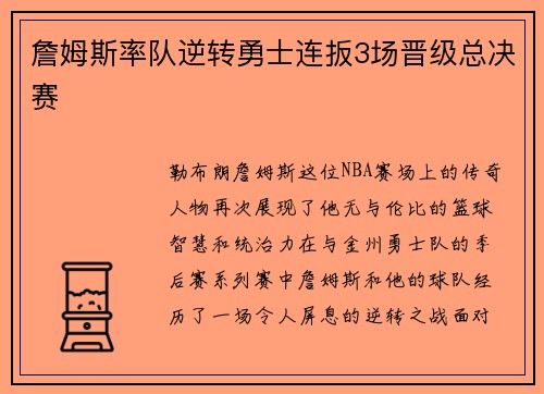 詹姆斯率队逆转勇士连扳3场晋级总决赛