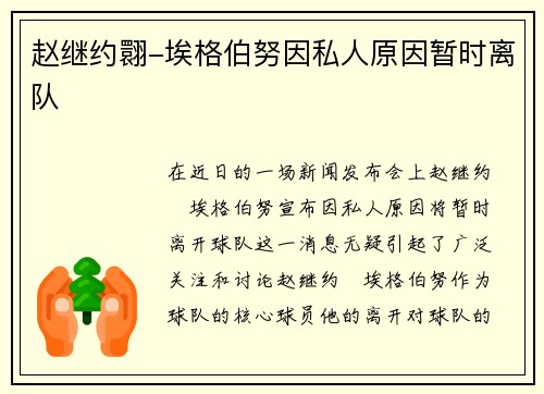赵继约翾-埃格伯努因私人原因暂时离队