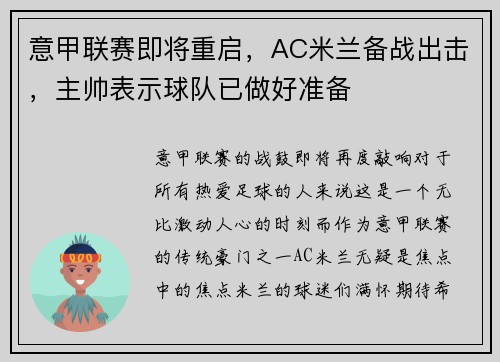 意甲联赛即将重启，AC米兰备战出击，主帅表示球队已做好准备