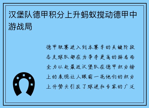汉堡队德甲积分上升蚂蚁搅动德甲中游战局