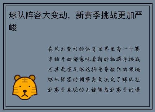 球队阵容大变动，新赛季挑战更加严峻
