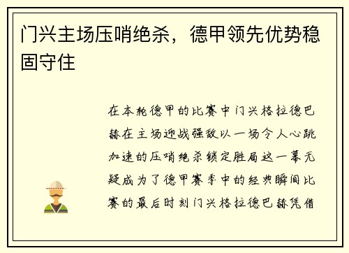 门兴主场压哨绝杀，德甲领先优势稳固守住