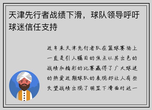 天津先行者战绩下滑，球队领导呼吁球迷信任支持