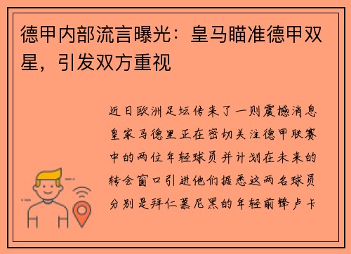 德甲内部流言曝光：皇马瞄准德甲双星，引发双方重视