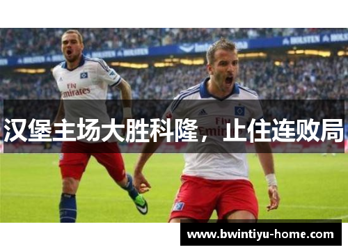 汉堡主场大胜科隆，止住连败局