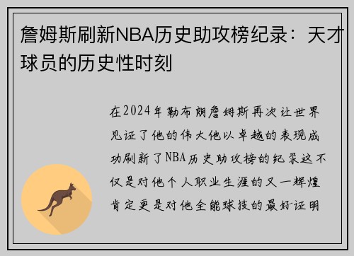 詹姆斯刷新NBA历史助攻榜纪录：天才球员的历史性时刻