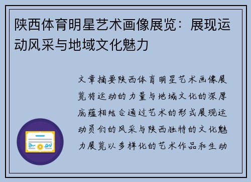 陕西体育明星艺术画像展览：展现运动风采与地域文化魅力