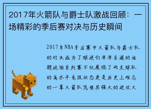 2017年火箭队与爵士队激战回顾：一场精彩的季后赛对决与历史瞬间