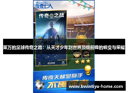 莱万的足球传奇之路：从天才少年到世界顶级前锋的蜕变与荣耀