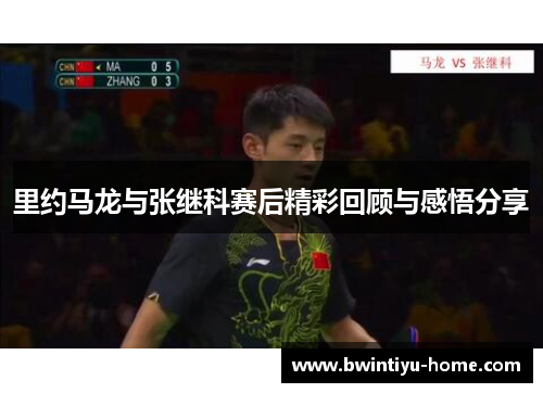 里约马龙与张继科赛后精彩回顾与感悟分享