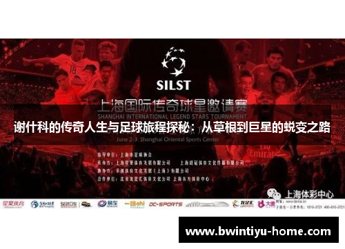 谢什科的传奇人生与足球旅程探秘：从草根到巨星的蜕变之路