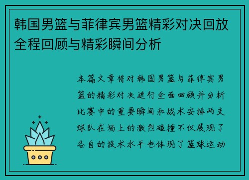 韩国男篮与菲律宾男篮精彩对决回放全程回顾与精彩瞬间分析