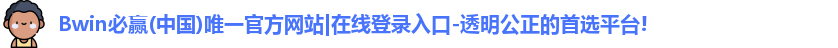 BWIN必赢